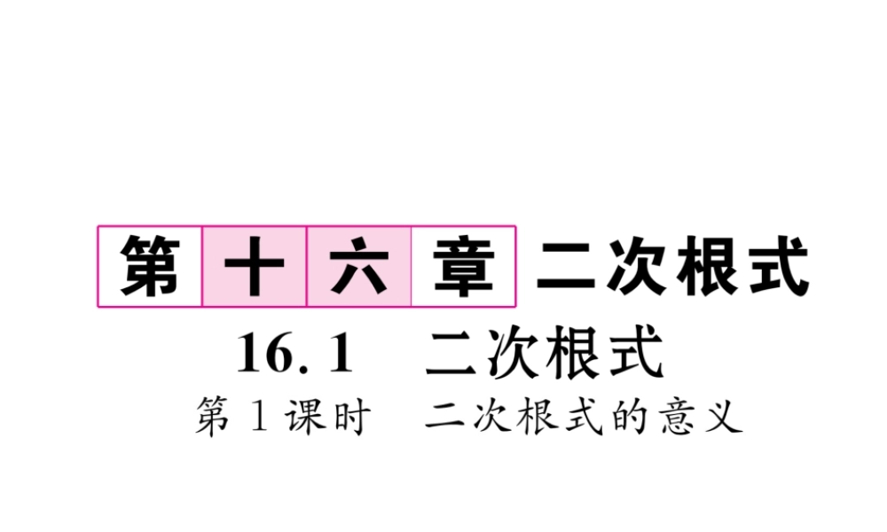 （黔西南专版）春八年级数学下册 第16章 二次根式 16.1 二次根式 第1课时 二次根式的意义作业课件 （新版）新人教版-（新版）新人教版初中八年级下册数学课件