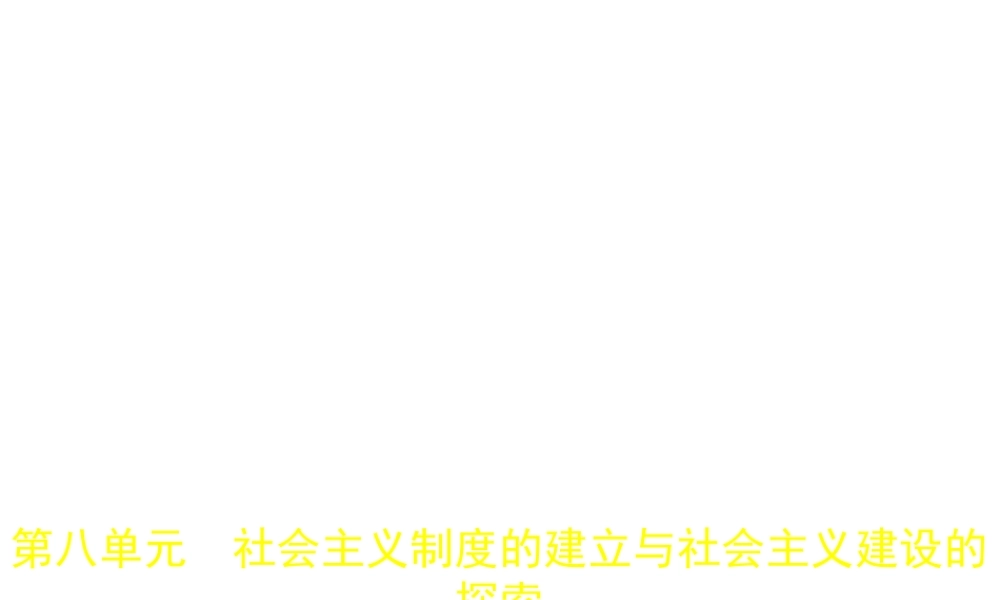 （河北专用）中考历史一轮复习 第八单元 社会主义制度的建立与社会主义建设的探索（试卷部分）课件-人教版初中九年级全册历史课件