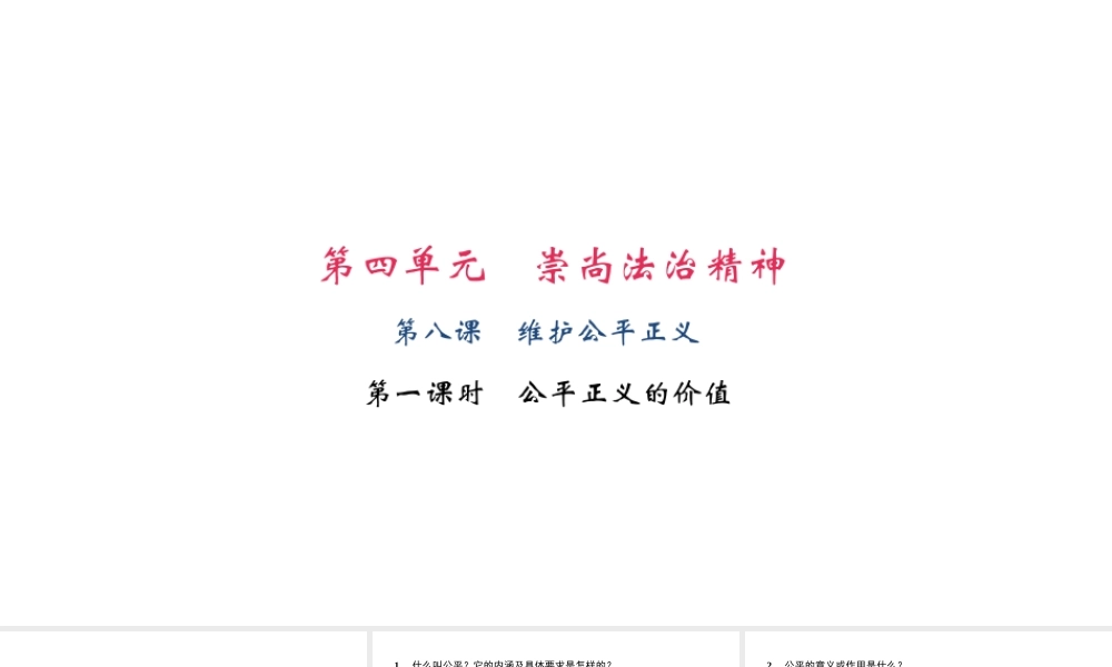 （）八年级道德与法治下册 第四单元 崇尚法治精神 第八课 维护公平正义 第1框 公平正义的价值课件 新人教版-新人教版初中八年级下册政治课件