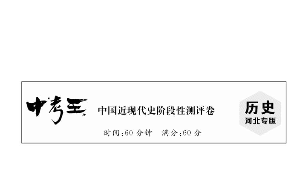 （河北专版）中考历史总复习 中国近现代史阶段性测评卷课件-人教版初中九年级全册历史课件