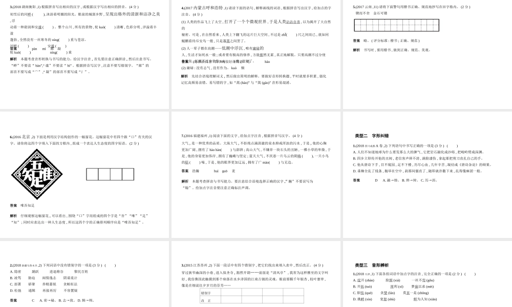 （河北专版）中考语文总复习 第一部分 基础知识积累与运用 专题一 识字与写字（试题部分）课件-人教版初中九年级全册语文课件