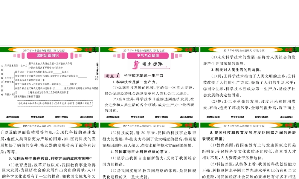 （河北专版）中考政治总复习 考点梳理 第14课时 实施科教兴国战略（第四课第四框）课件-人教版初中九年级全册政治课件