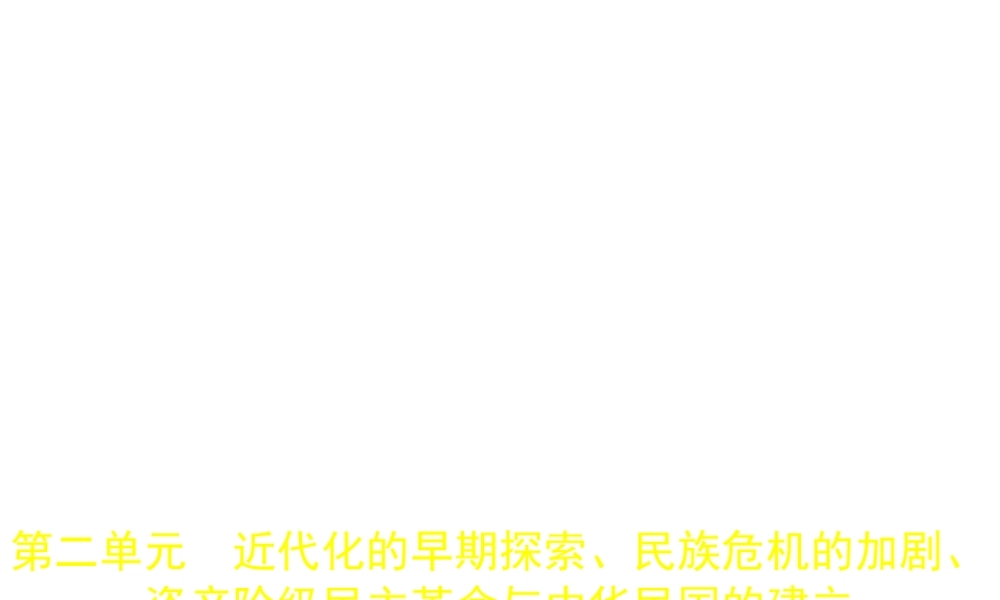 （河北专用）中考历史一轮复习 第二单元 近代化的早期探索、民族危机的加剧、资产阶级民主革命与中华民国的建立（试卷部分）课件-人教版初中九年级全册历史课件