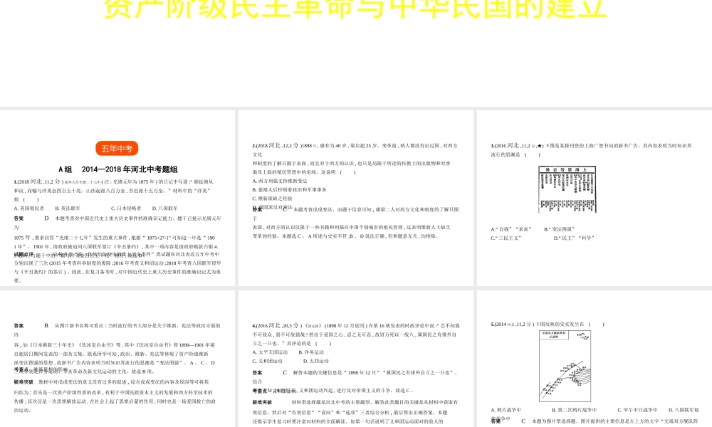 （河北专用）中考历史一轮复习 第二单元 近代化的早期探索、民族危机的加剧、资产阶级民主革命与中华民国的建立（试卷部分）课件-人教版初中九年级全册历史课件