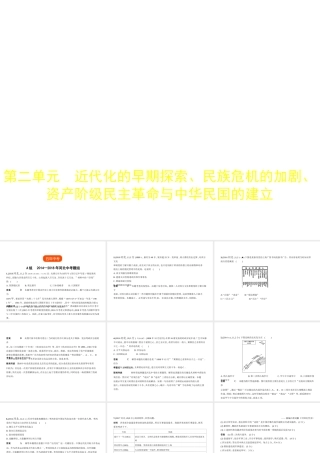 （河北专用）中考历史一轮复习 第二单元 近代化的早期探索、民族危机的加剧、资产阶级民主革命与中华民国的建立（试卷部分）课件-人教版初中九年级全册历史课件