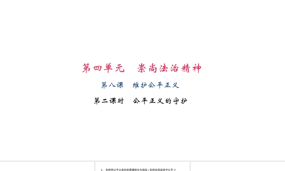 （）八年级道德与法治下册 第四单元 崇尚法治精神 第八课 维护公平正义 第2框 公平正义的守护课件 新人教版-新人教版初中八年级下册政治课件