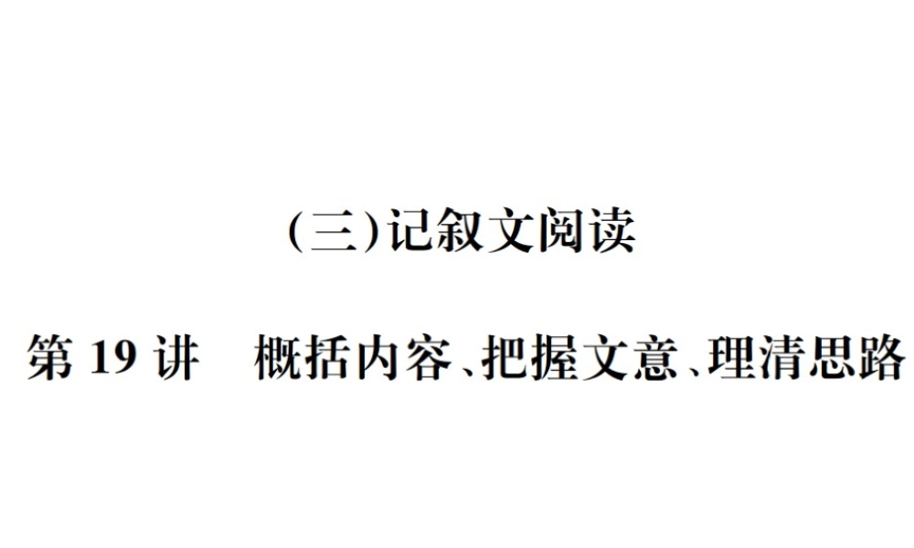 （河北专版）中考语文总复习 三 记叙文阅读课件1-人教版初中九年级全册语文课件