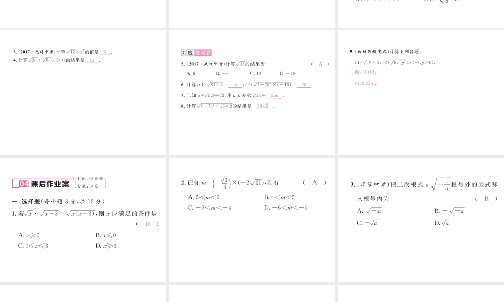（黔西南专版）春八年级数学下册 第16章 二次根式 16.2 二次根式的乘除 第1课时 二次根式的乘法作业课件 （新版）新人教版-（新版）新人教版初中八年级下册数学课件