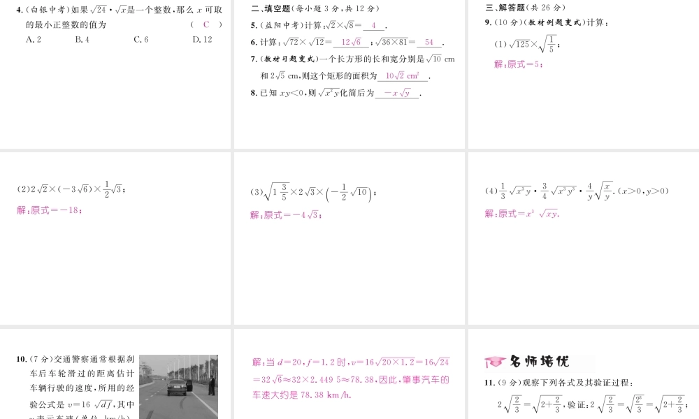 （黔西南专版）春八年级数学下册 第16章 二次根式 16.2 二次根式的乘除 第1课时 二次根式的乘法作业课件 （新版）新人教版-（新版）新人教版初中八年级下册数学课件