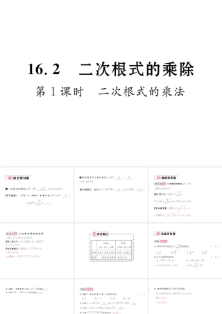 （黔西南专版）春八年级数学下册 第16章 二次根式 16.2 二次根式的乘除 第1课时 二次根式的乘法作业课件 （新版）新人教版-（新版）新人教版初中八年级下册数学课件