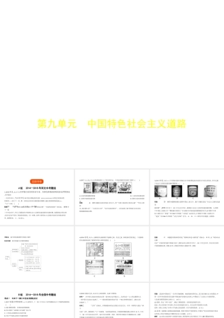 （河北专用）中考历史一轮复习 第九单元 中国特色社会主义道路（试卷部分）课件-人教版初中九年级全册历史课件