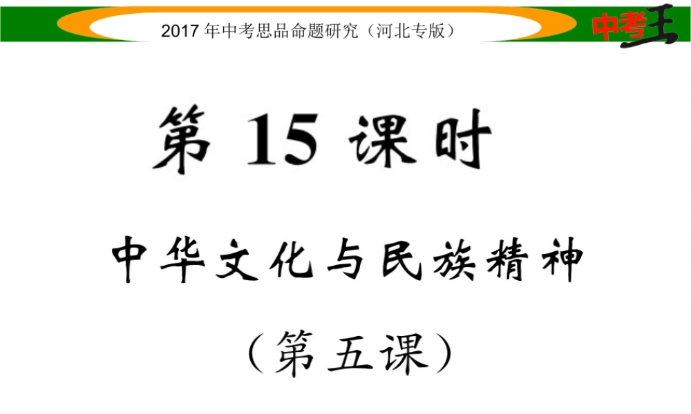 （河北专版）中考政治总复习 考点梳理 第15课时 中华文化与民族精神（第五课）课件-人教版初中九年级全册政治课件