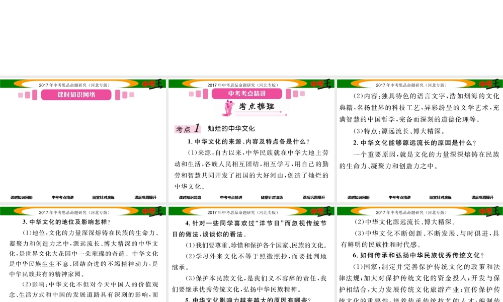 （河北专版）中考政治总复习 考点梳理 第15课时 中华文化与民族精神（第五课）课件-人教版初中九年级全册政治课件