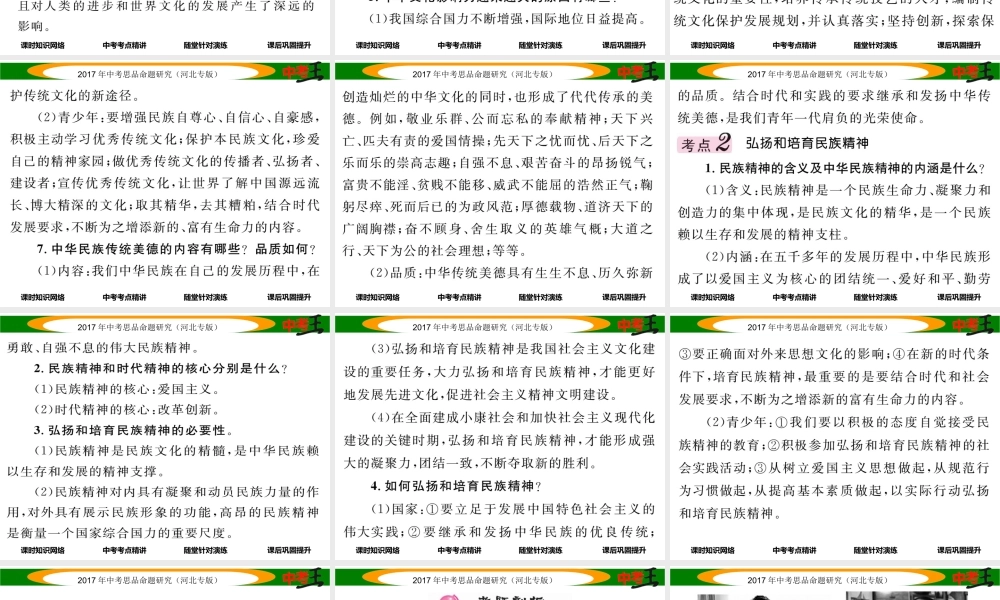 （河北专版）中考政治总复习 考点梳理 第15课时 中华文化与民族精神（第五课）课件-人教版初中九年级全册政治课件