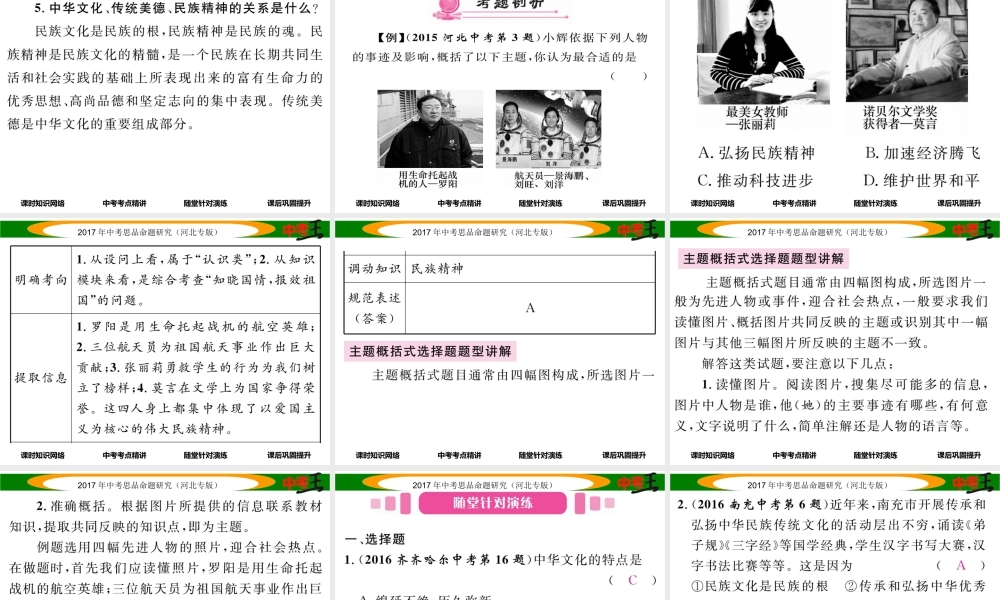 （河北专版）中考政治总复习 考点梳理 第15课时 中华文化与民族精神（第五课）课件-人教版初中九年级全册政治课件
