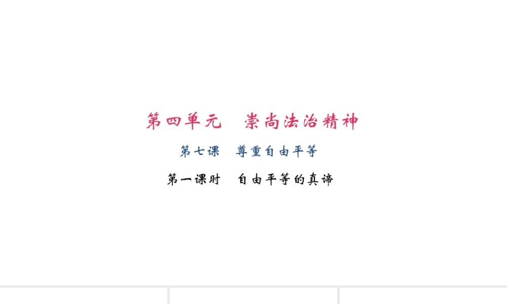 （）八年级道德与法治下册 第四单元 崇尚法治精神 第七课 尊重自由平等 第1框 自由平等的真谛课件 新人教版-新人教版初中八年级下册政治课件