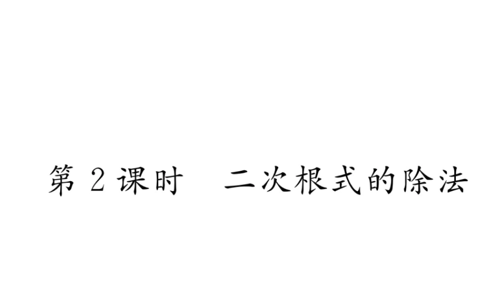 （黔西南专版）春八年级数学下册 第16章 二次根式 16.2 二次根式的乘除 第2课时 二次根式的除法作业课件 （新版）新人教版-（新版）新人教版初中八年级下册数学课件