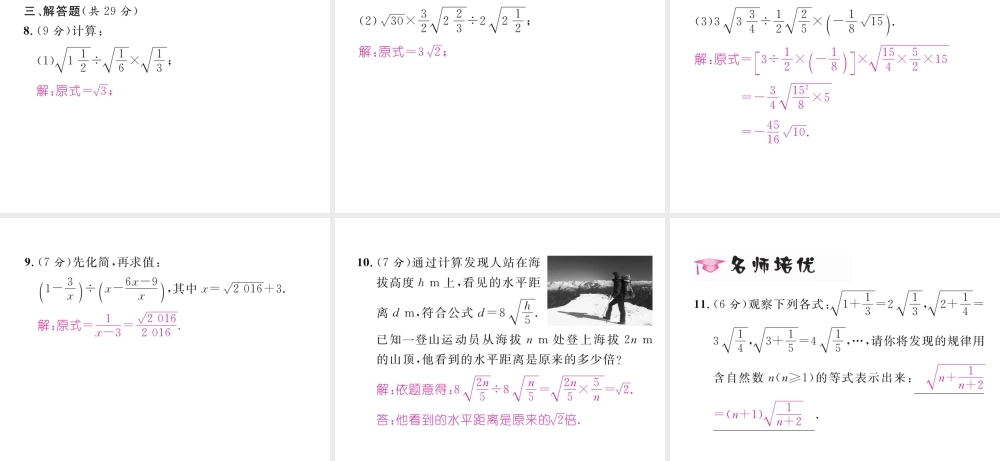 （黔西南专版）春八年级数学下册 第16章 二次根式 16.2 二次根式的乘除 第2课时 二次根式的除法作业课件 （新版）新人教版-（新版）新人教版初中八年级下册数学课件