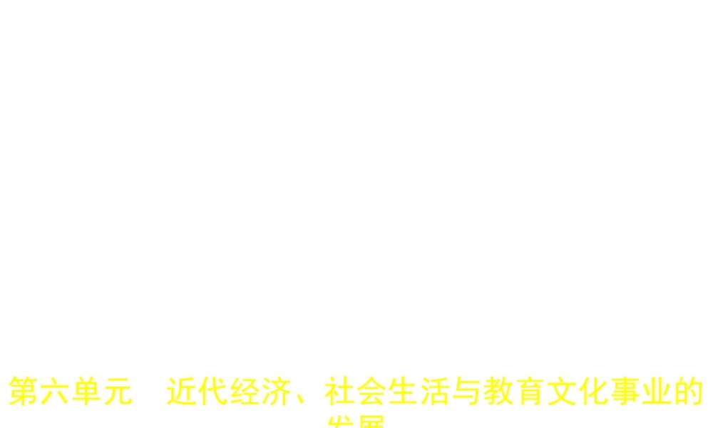 （河北专用）中考历史一轮复习 第六单元 近代经济、社会生活与教育文化事业的发展（试卷部分）课件-人教版初中九年级全册历史课件