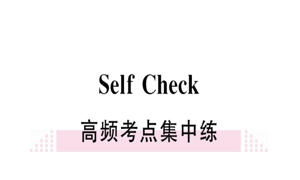（黄冈专用）秋八年级英语上册 Unit 2 How often do you exercise Self Check课件 （新版）人教新目标版-（新版）人教新目标版初中八年级上册英语课件