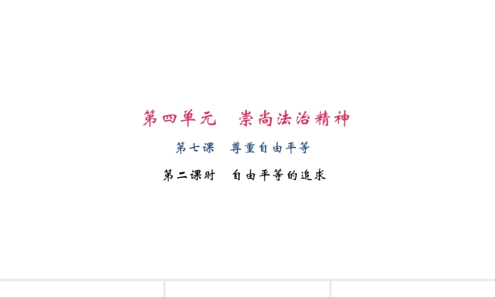 （）八年级道德与法治下册 第四单元 崇尚法治精神 第七课 尊重自由平等 第2框 自由平等的追求课件 新人教版-新人教版初中八年级下册政治课件
