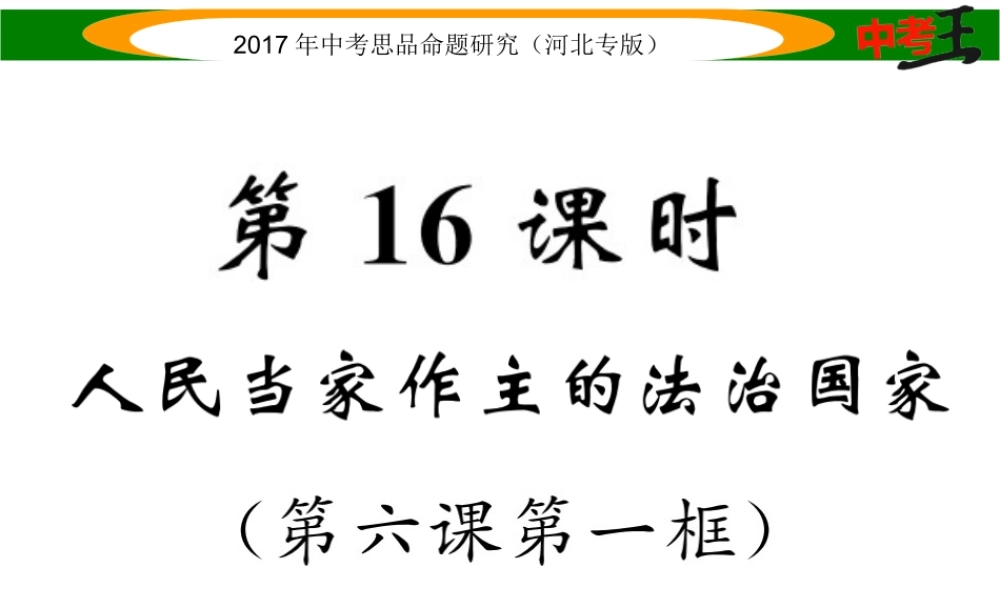 （河北专版）中考政治总复习 考点梳理 第16课时 人民当家作主的法治国家（第六课第一框）课件-人教版初中九年级全册政治课件