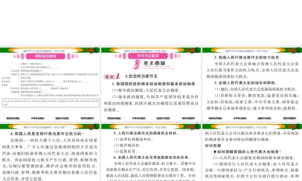 （河北专版）中考政治总复习 考点梳理 第16课时 人民当家作主的法治国家（第六课第一框）课件-人教版初中九年级全册政治课件