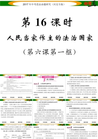 （河北专版）中考政治总复习 考点梳理 第16课时 人民当家作主的法治国家（第六课第一框）课件-人教版初中九年级全册政治课件