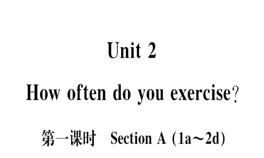 （黄冈专用）秋八年级英语上册 Unit 2 How often do you exercise（第1课时）课件 （新版）人教新目标版-（新版）人教新目标版初中八年级上册英语课件