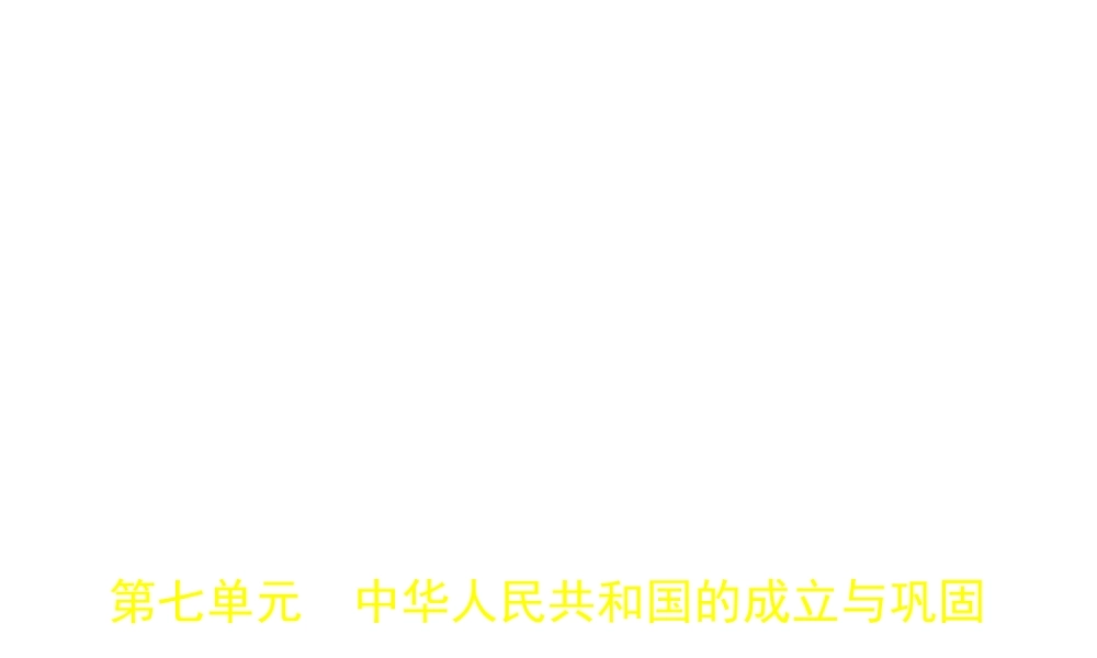 （河北专用）中考历史一轮复习 第七单元 中华人民共和国的成立与巩固（试卷部分）课件-人教版初中九年级全册历史课件