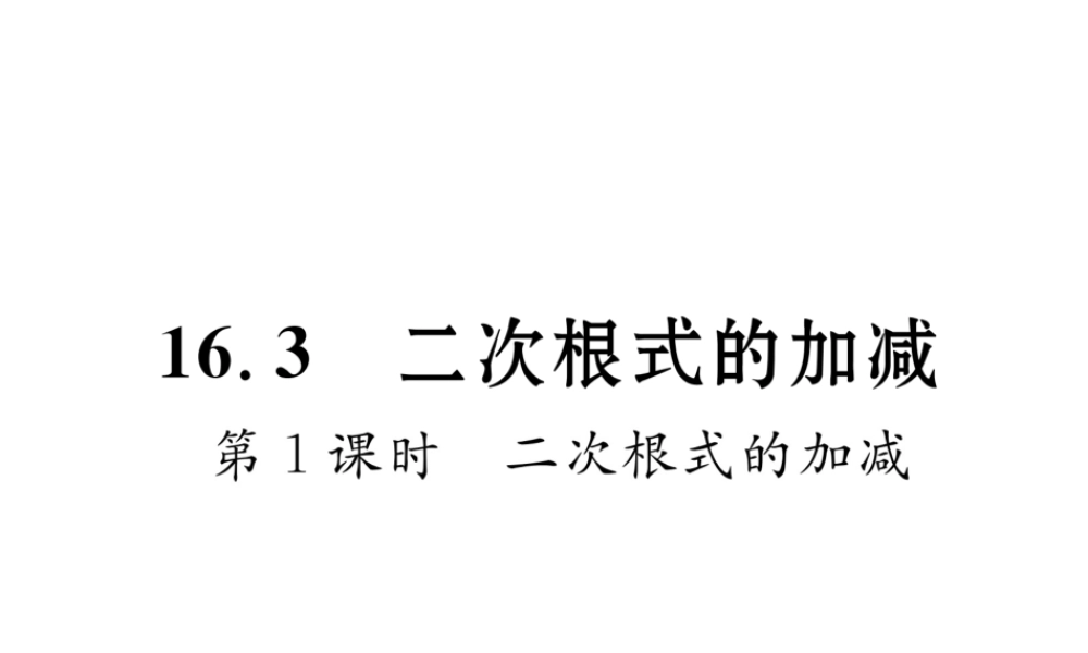 （黔西南专版）春八年级数学下册 第16章 二次根式 16.3 二次根式的加减 第1课时 二次根式的加减作业课件 （新版）新人教版-（新版）新人教版初中八年级下册数学课件