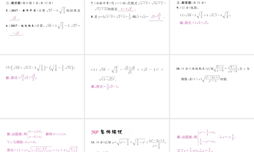 （黔西南专版）春八年级数学下册 第16章 二次根式 16.3 二次根式的加减 第1课时 二次根式的加减作业课件 （新版）新人教版-（新版）新人教版初中八年级下册数学课件