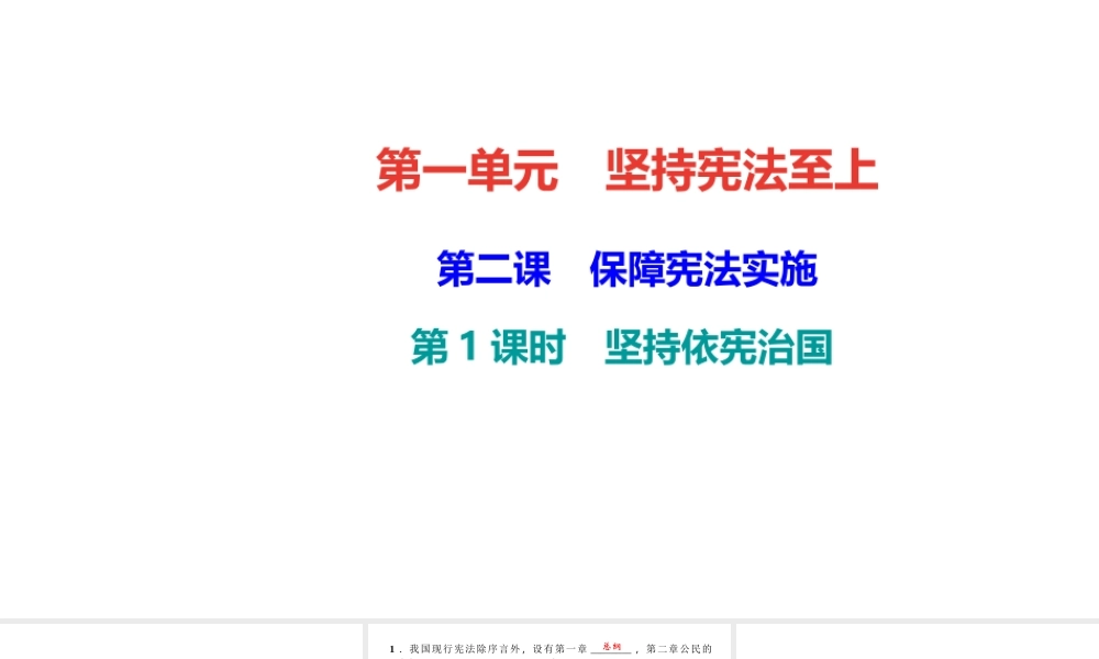 （）八年级道德与法治下册 第一单元 坚持宪法至上 第二课 保障宪法实施 第1框 坚持依宪治国课件 新人教版-新人教版初中八年级下册政治课件