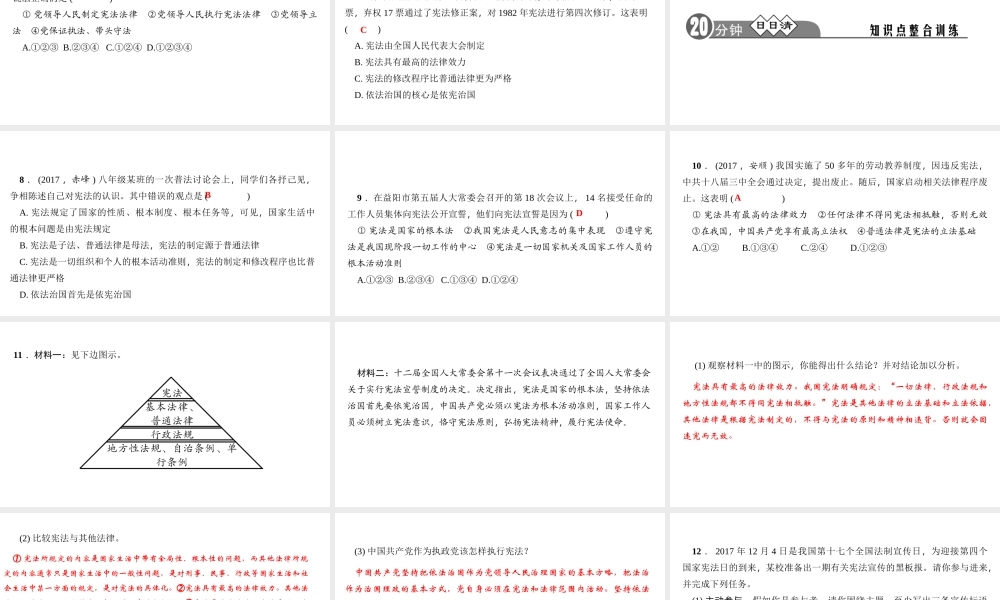 （）八年级道德与法治下册 第一单元 坚持宪法至上 第二课 保障宪法实施 第1框 坚持依宪治国课件 新人教版-新人教版初中八年级下册政治课件