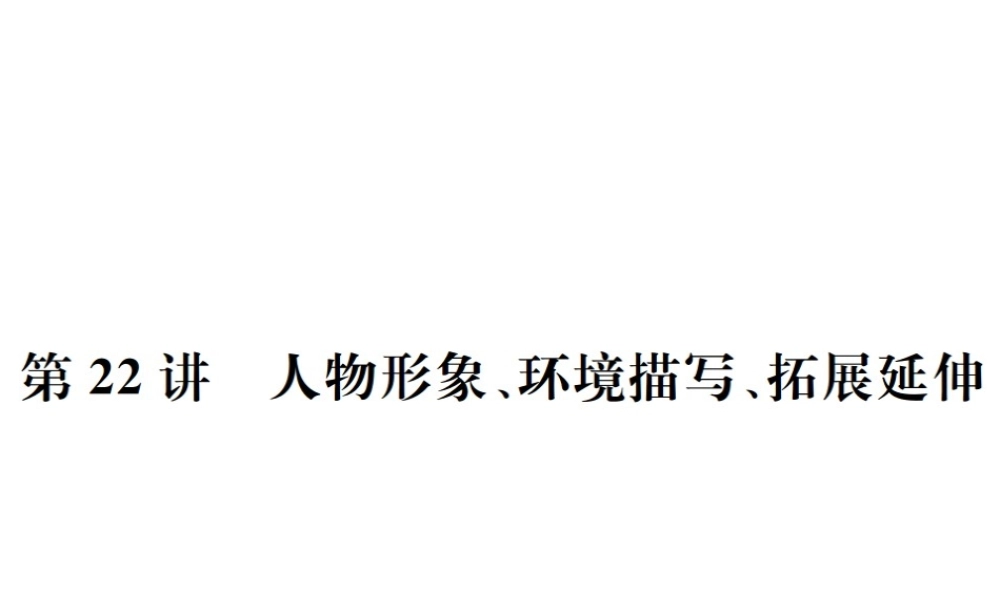 （河北专版）中考语文总复习 三 记叙文阅读课件4-人教版初中九年级全册语文课件