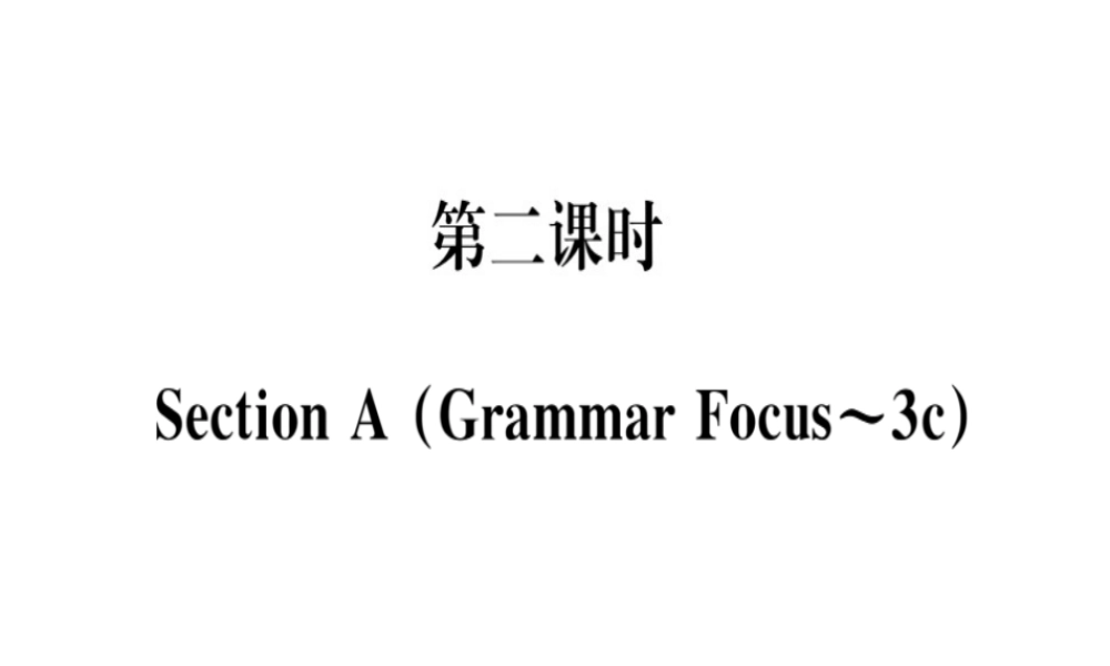 （黄冈专用）秋八年级英语上册 Unit 2 How often do you exercise（第2课时）课件 （新版）人教新目标版-（新版）人教新目标版初中八年级上册英语课件