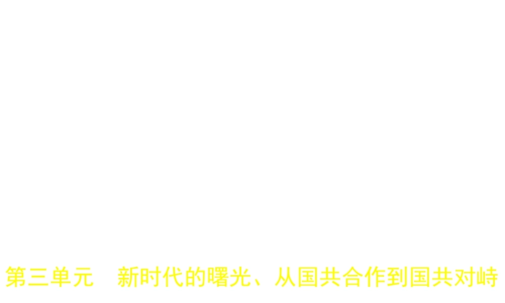 （河北专用）中考历史一轮复习 第三单元 新时代的曙光、从国共合作到国共对峙（试卷部分）课件-人教版初中九年级全册历史课件