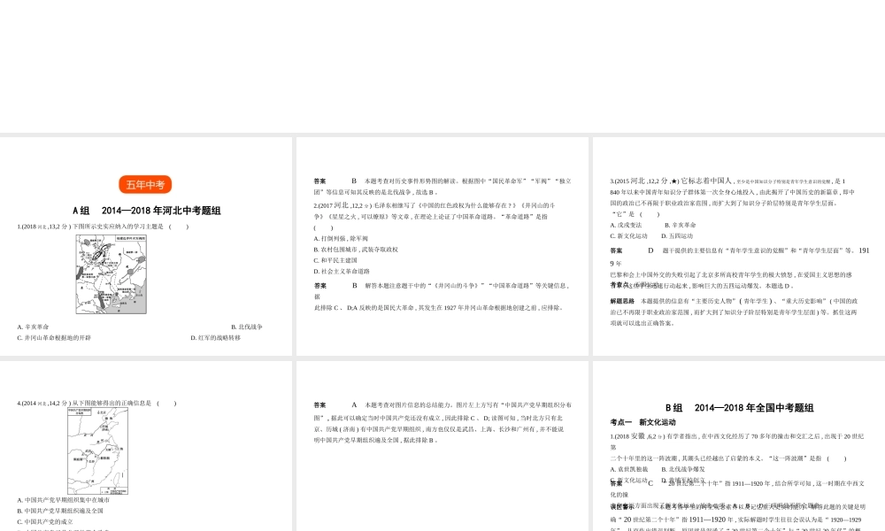 （河北专用）中考历史一轮复习 第三单元 新时代的曙光、从国共合作到国共对峙（试卷部分）课件-人教版初中九年级全册历史课件