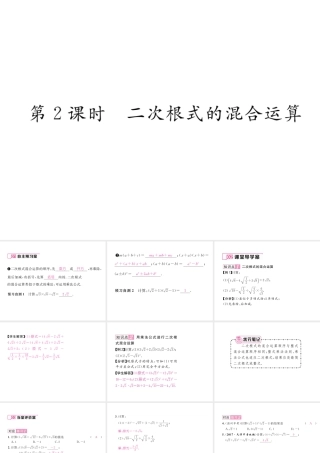 （黔西南专版）春八年级数学下册 第16章 二次根式 16.3 二次根式的加减 第2课时 二次根式的混合运算作业课件 （新版）新人教版-（新版）新人教版初中八年级下册数学课件