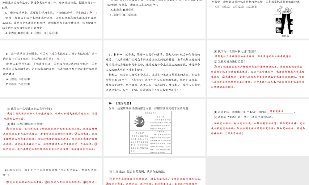 （）八年级道德与法治下册 第一单元 坚持宪法至上 第二课 保障宪法实施 第2框 加强宪法监督课件 新人教版-新人教版初中八年级下册政治课件