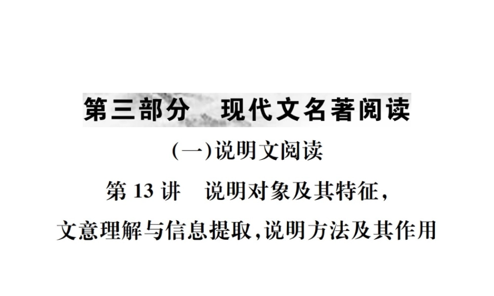 （河北专版）中考语文总复习 一 说明文阅读课件1-人教版初中九年级全册语文课件