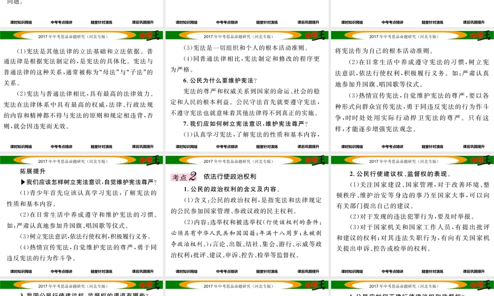 （河北专版）中考政治总复习 考点梳理 第17课时 宪法是国家的根本大法 依法参与政治生活课件-人教版初中九年级全册政治课件