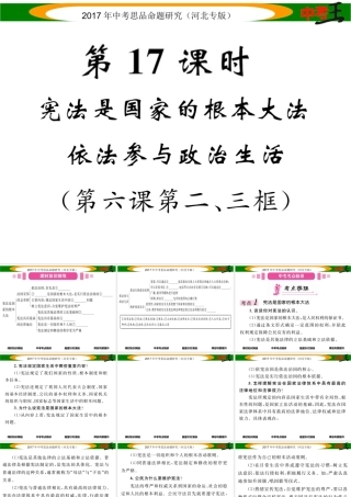 （河北专版）中考政治总复习 考点梳理 第17课时 宪法是国家的根本大法 依法参与政治生活课件-人教版初中九年级全册政治课件