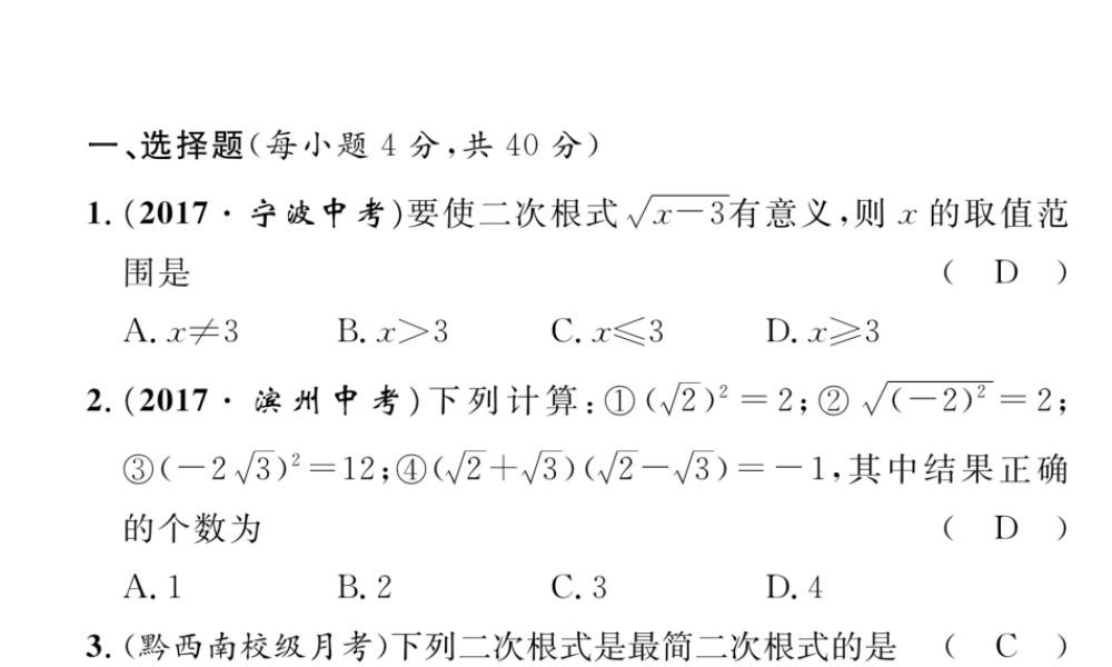（黔西南专版）春八年级数学下册 第16章 二次根式达标测试卷作业课件 （新版）新人教版-（新版）新人教版初中八年级下册数学课件