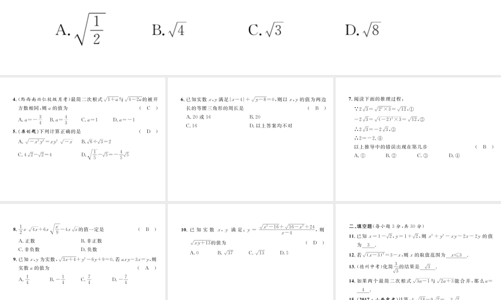 （黔西南专版）春八年级数学下册 第16章 二次根式达标测试卷作业课件 （新版）新人教版-（新版）新人教版初中八年级下册数学课件