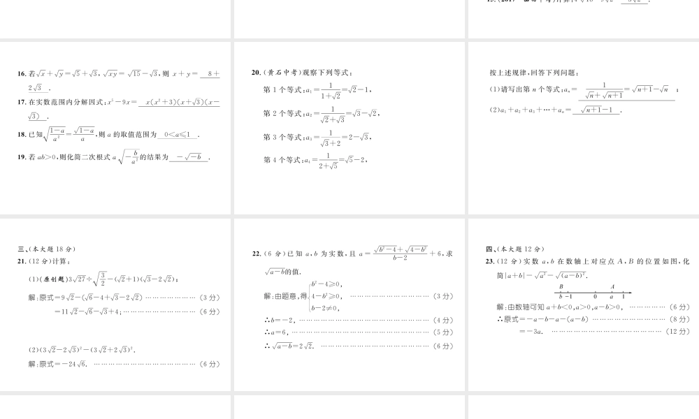 （黔西南专版）春八年级数学下册 第16章 二次根式达标测试卷作业课件 （新版）新人教版-（新版）新人教版初中八年级下册数学课件