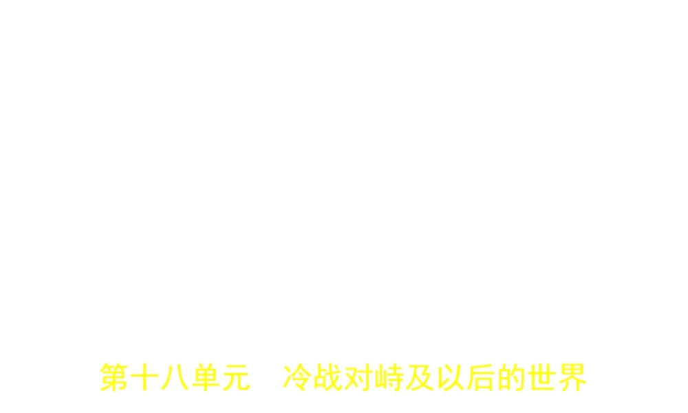 （河北专用）中考历史一轮复习 第十八单元 冷战对峙及以后的世界（试卷部分）课件-人教版初中九年级全册历史课件