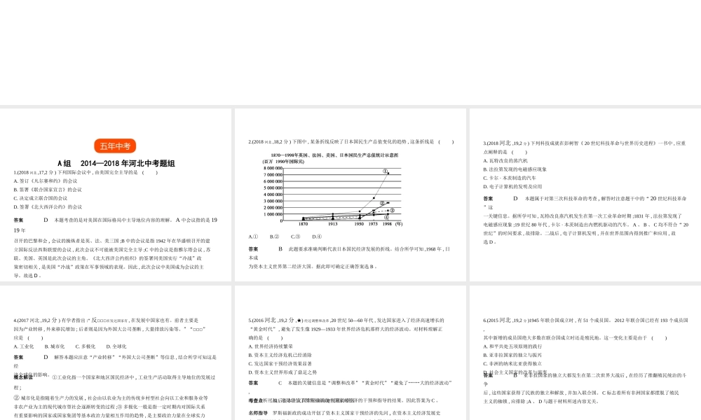 （河北专用）中考历史一轮复习 第十八单元 冷战对峙及以后的世界（试卷部分）课件-人教版初中九年级全册历史课件