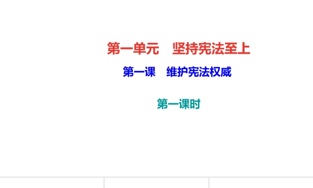（）八年级道德与法治下册 第一单元 坚持宪法至上 第一课 维护宪法权威 第1框 公民权利的保障书习题课件 新人教版-新人教版初中八年级下册政治课件