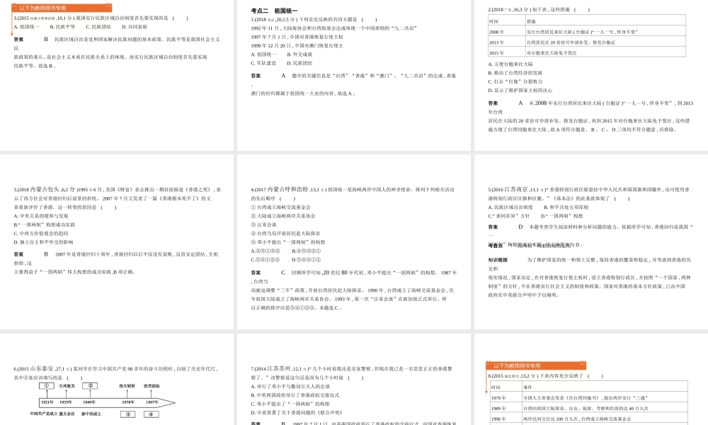（河北专用）中考历史一轮复习 第十单元 民族团结、祖国统一、国防建设和外交成就（试卷部分）课件-人教版初中九年级全册历史课件